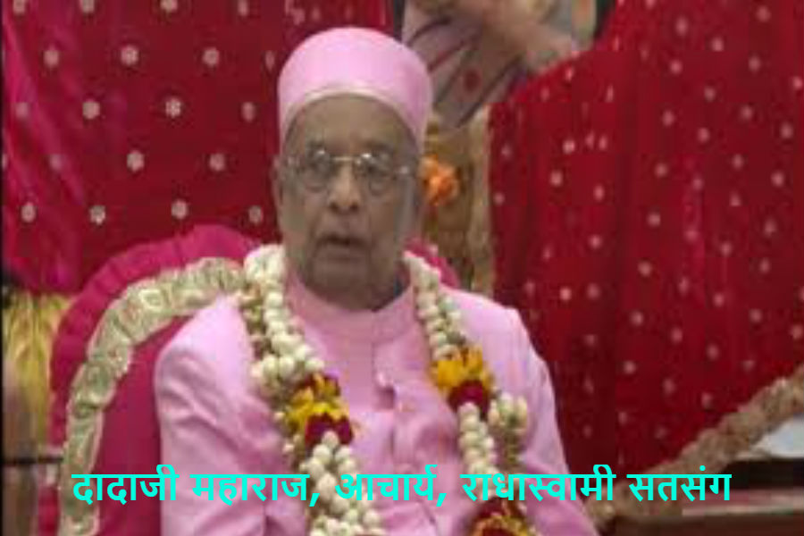 दादाजी महाराज ने कोलकाता में बताई Radhasoami मत की विशेषता
