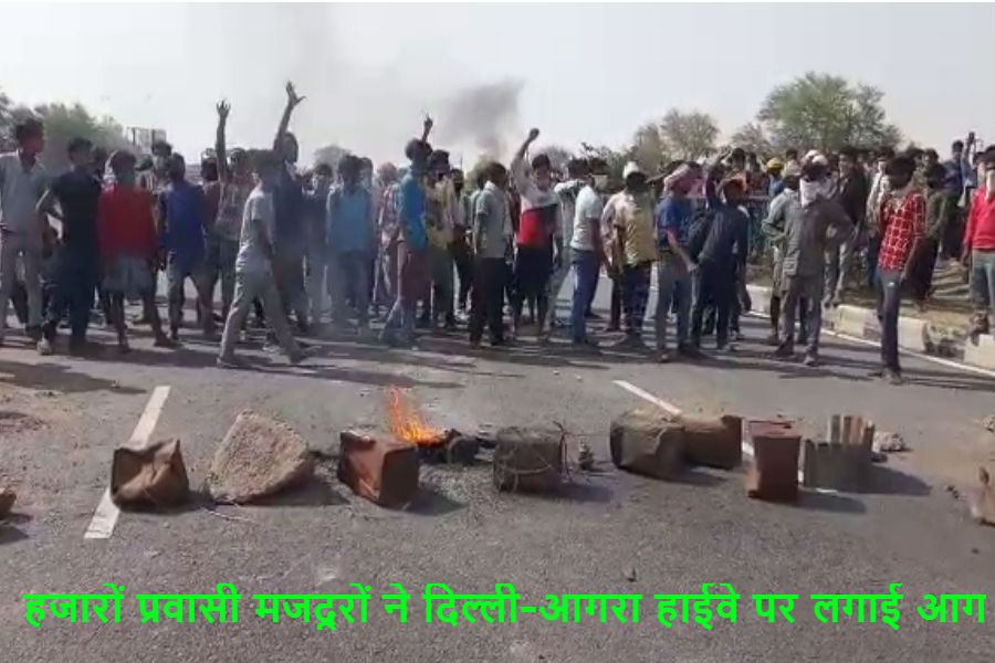 हजारों प्रवासी मजदूरों ने दिल्ली-आगरा हाईवे किया जाम, लगाई आग, देखें वीडियो