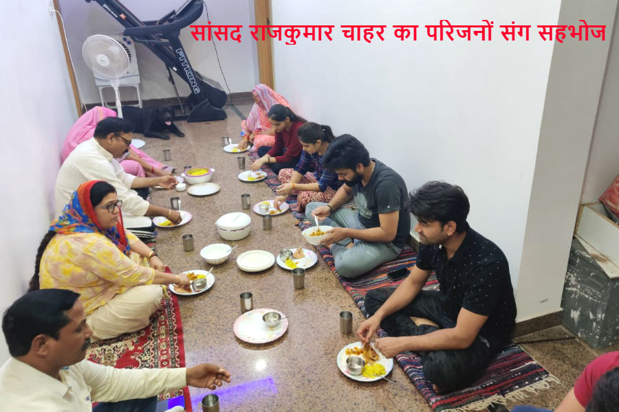 स्वयंसेवक सांसद राजकुमार चाहर ने भोजन मंत्र के साथ किया सहभोज, देखें वीडियो