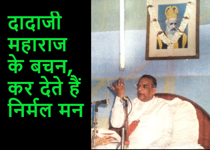 राधास्वामी गुरु  Dadaji maharaj के अनमोल बचन -72: मालिक उसी की मदद करेगा जो दीन-गरीब है