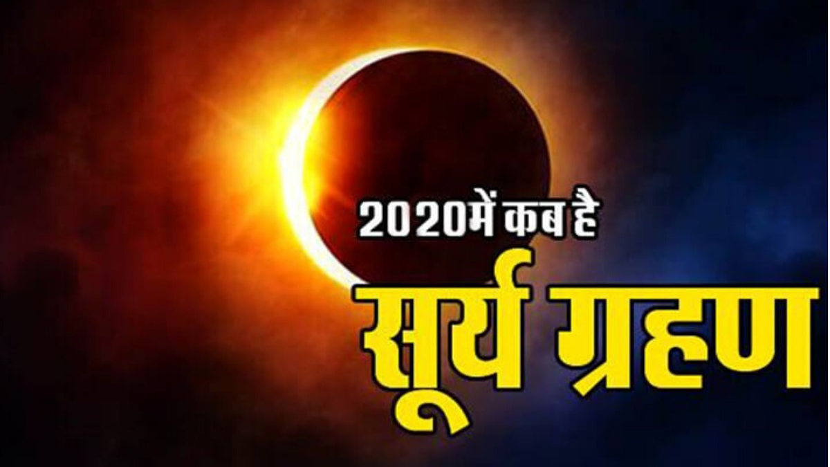 रविवार, 21 जून 2020 को लगेगा सूर्य ग्रहण , जानिए किस राशि वालों को रहना होगा सावधान