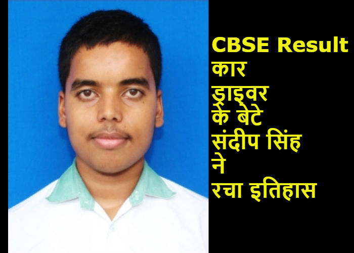 CBSE Result कार ड्राइवर के बेटे संदीप सिंह ने रचा इतिहास