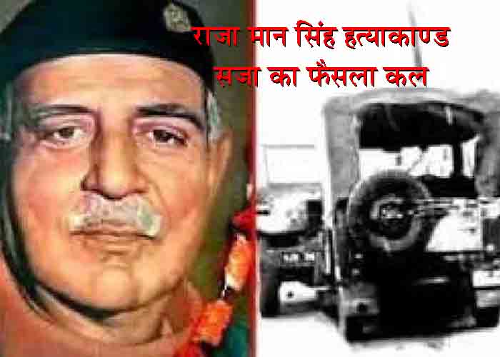 भरतपुर के राजा मानसिंह हत्याकांड में डीएसपी समेत 11 आरोपित दोषी करार, सजा पर फैसला कल