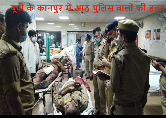 कानपुर में बदमाशों ने शहीद कर दिये यूपी पुलिस के आठ जवान, देखें तस्वीरें और वीडियो
