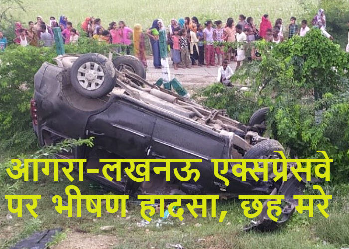 Accident on Agra-Lucknow Express-way : कार से टकराई बस 20 फीट नीचे गिरी, छह लोगों की मौत