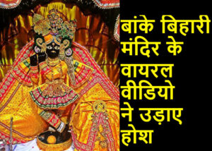 banke bihari mandir