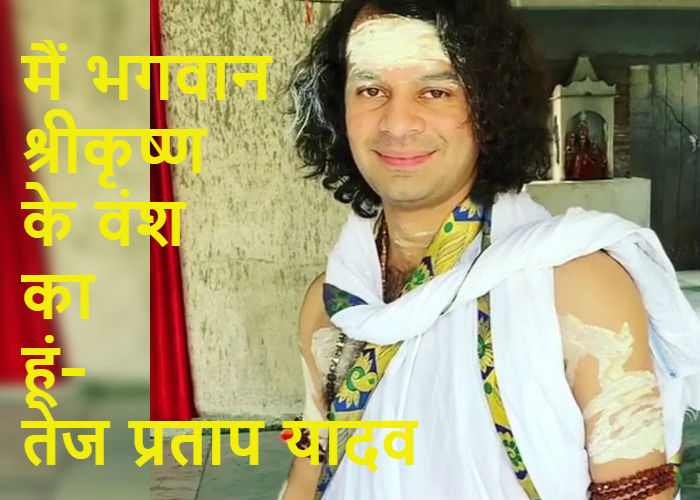 भगवान श्री कृष्ण हमारे वंशज, मैं उनके वंश काः तेज प्रताप यादव, देखें वीडियो