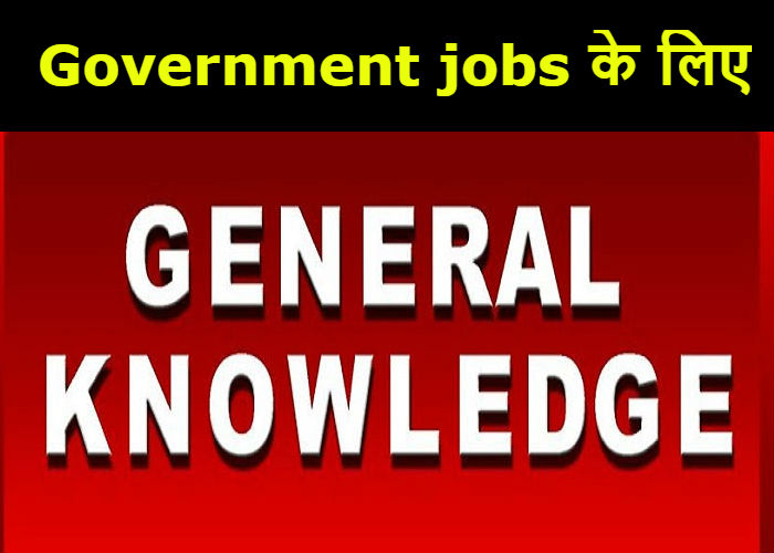 GK for Government jobs रेलवे ग्रुप डी के बारे में सवाल जवाब