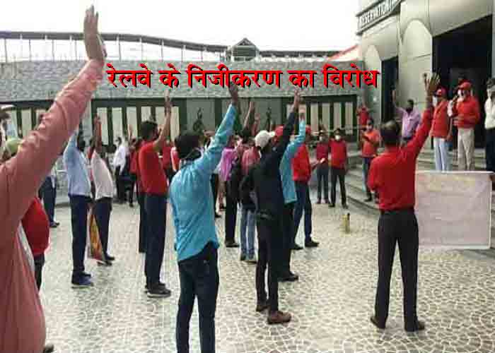 रेलवे के निजीकरण के विरोध में कर्मचारियों का प्रदर्शन