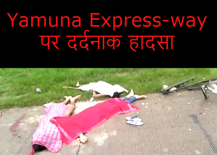जन्माष्टमी के दिन Yamuna Express-way पर दर्दनाक हादसा, चार मरे, देखें वीडियो