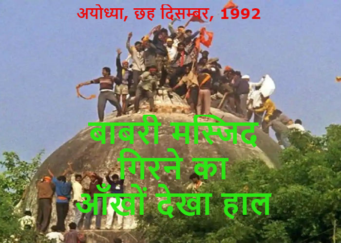 छह दिसम्बर 1992 के बारे में जाने बिना राम मंदिर शिलान्यास की बात अधूरी है पढ़िए आँखों देखा हाल