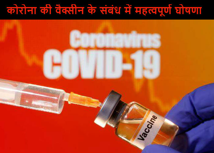 भारत सरकार की कोरोना की वैक्सीन के संबंध में महत्वपूर्ण घोषणा