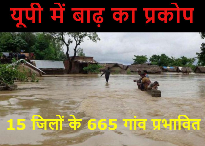 यूपी में बाढ़ का प्रकोपः 15 जिलों के 665 गांव प्रभावित, 391 गांव जलमग्न