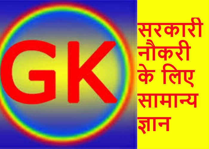 GK for Government jobs भारत के प्रमुख बांध एवं नदी परियोजनाएँ