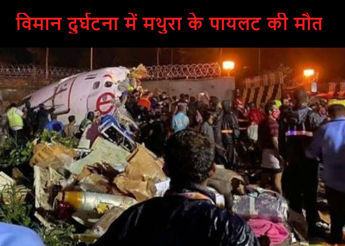 Air India plane crash मथुरा के पायलट की मौत, दो साल पूर्व हुई थी शादी, देखें वीडियो
