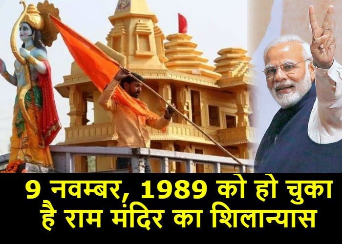 अयोध्या में राम मंदिर का शिलान्यास तो 9 नवम्बर, 1989 को हो चुका है, देखें दुर्लभ तस्वीर