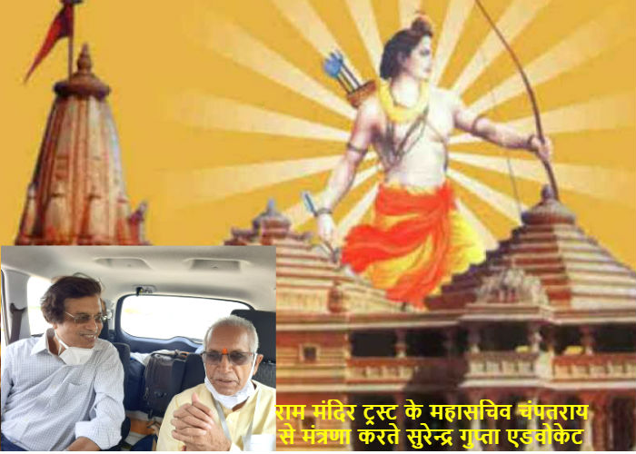 राम मंदिर ट्रस्ट के महासचिव चंपतराय और सुरेन्द्र गुप्ता एडवोकेट में मंत्रणा, दिए दो सुझाव