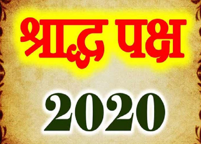 Shradh 2020 कब से शुरू हो रहे हैं पितृ पक्ष, पढ़िए तिथिवार पूरी जानकारी