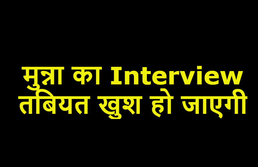 मुन्ना का इंटरव्यू, तबियत खुश हो जाएगी, जरूर देखें वीडियो