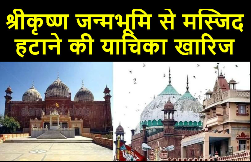 श्रीकृष्ण जन्मभूमि से मस्जिद हटाने की याचिका खारिज