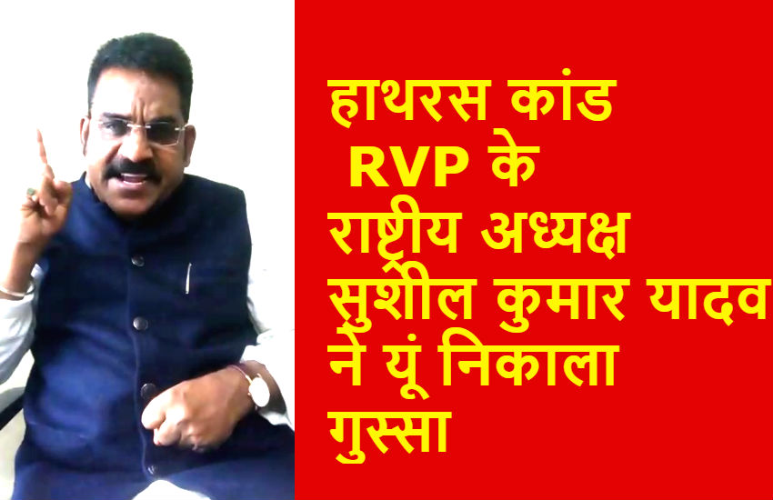 Hathras gang rape case में RVP अध्यक्ष सुशील कुमार यादव ने यूं निकाला गुस्सा, देखें वीडियो