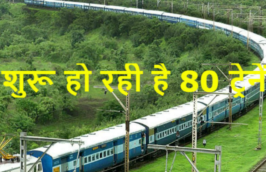 Indian Railways  आज से शुरू कर रहा है 80 नई ट्रेनें, यहां देखें सूची