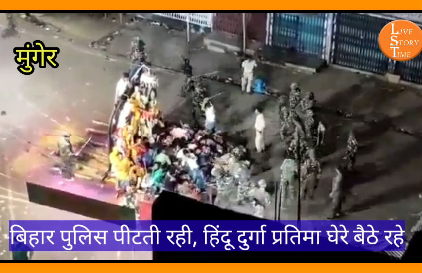 हिन्दुओं की हिम्मतः बिहार में पुलिस पीटती रही, वे दुर्गा प्रतिमा को घेरे बैठे रहे, देखें वीडियो