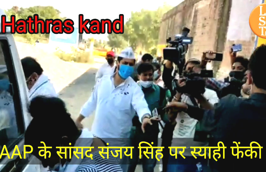 Hathras case: आम आदमी पार्टी के सांसद संजय सिंह पर स्याही फेंकी, लाठीचार्ज, देखें वीडियो
