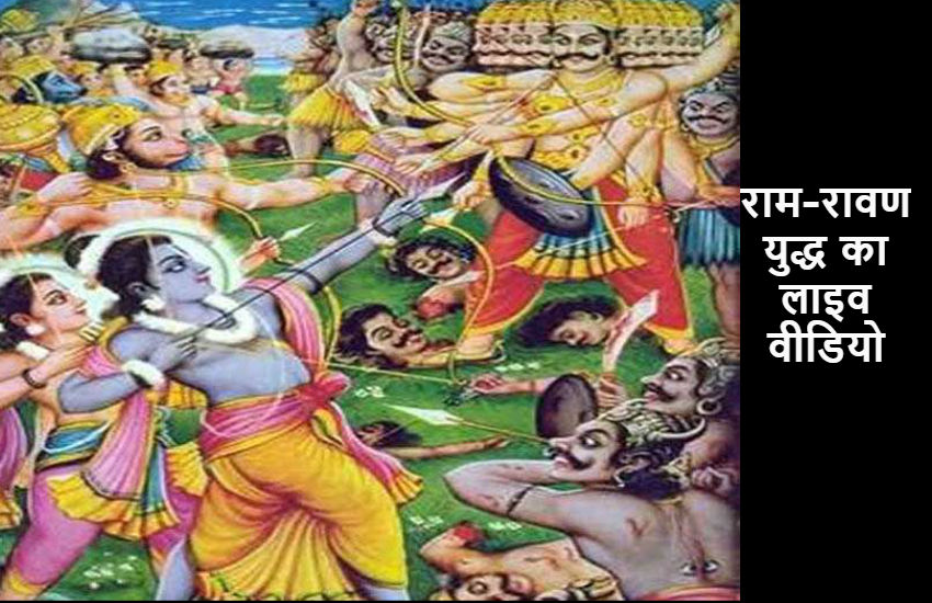 यहां हुआ राम-रावण के बीच भयंकर युद्ध, देखें वीडियो