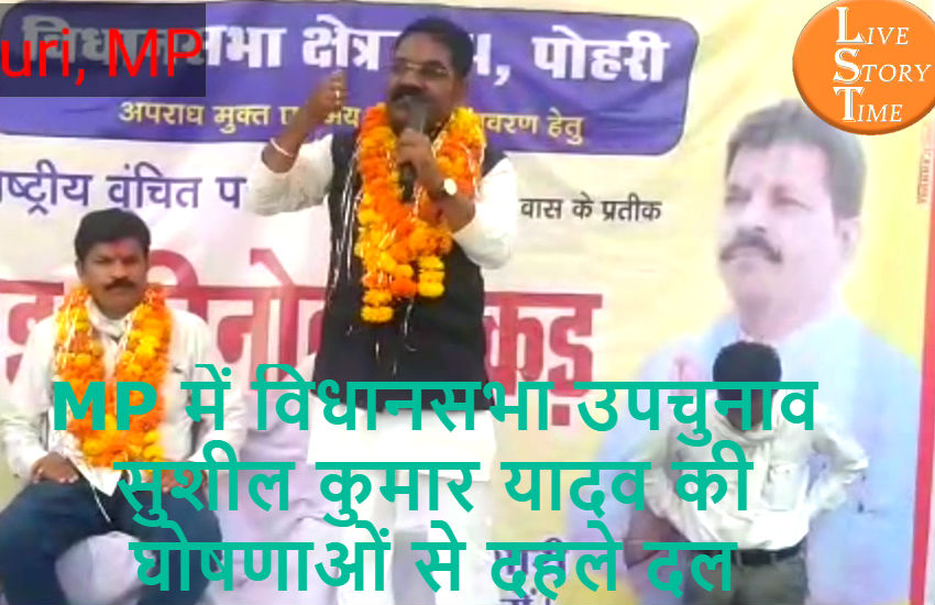 MP में विधानसभा उपचुनावः सुशील कुमार यादव की घोषणाओं से दहले दल, देखें वीडियो