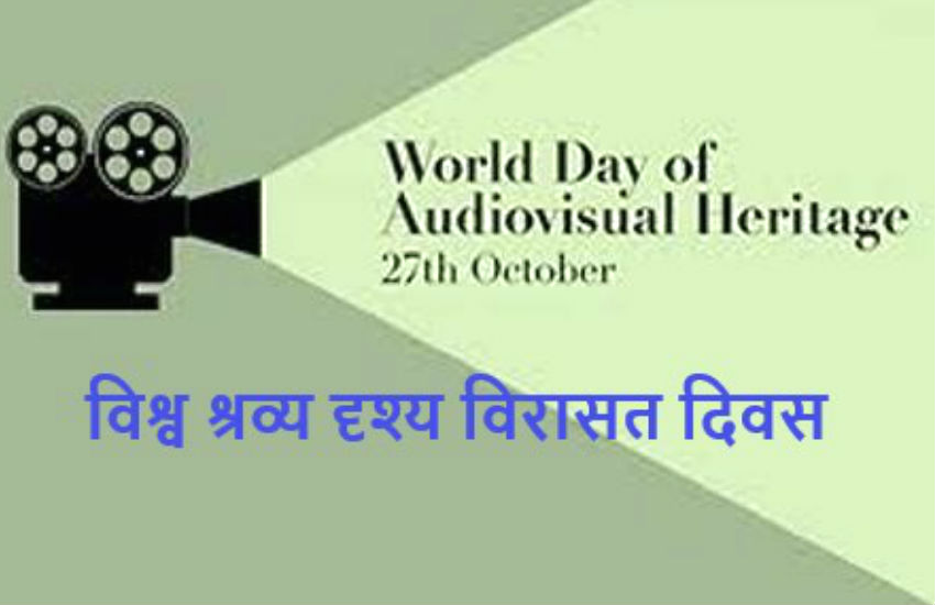 World day for audiovisual heritage अपनी सांस्कृतिक पहचान बनाए रखने की भी चिन्ता कीजिए जनाब