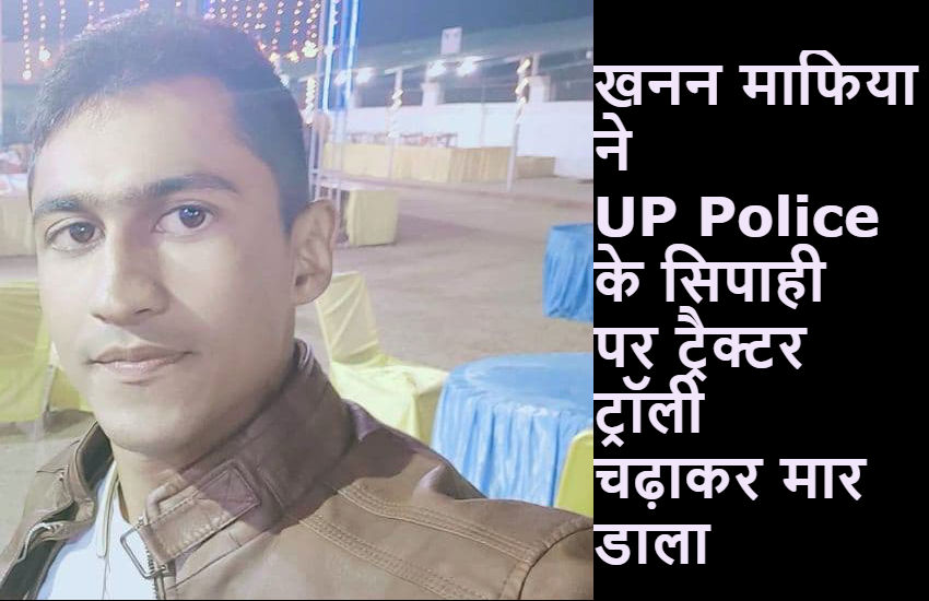 खनन माफिया ने UP Police के सिपाही पर ट्रैक्टर ट्रॉली चढ़ाकर मार डाला