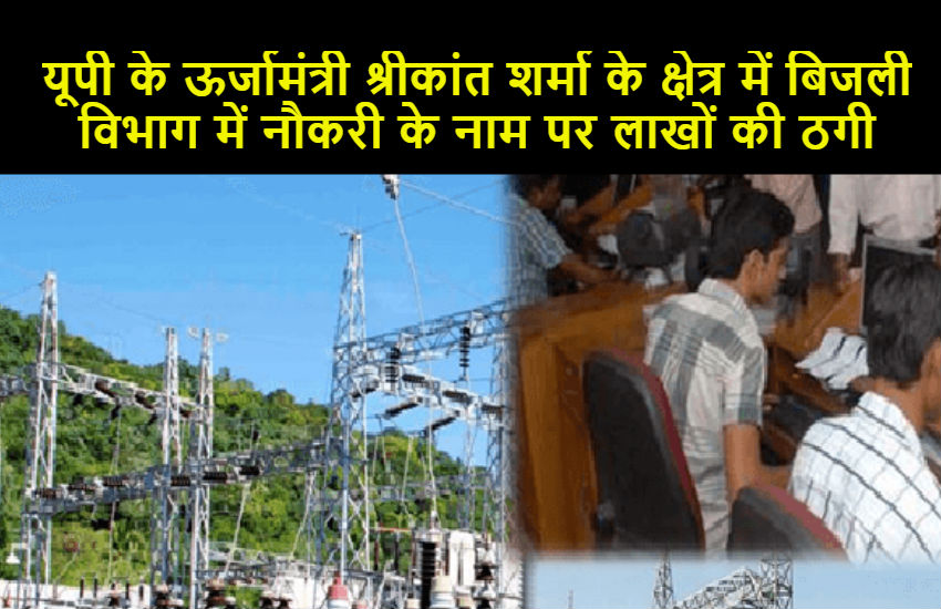 यूपी के ऊर्जा मंत्री श्रीकांत शर्मा के क्षेत्र में बिजली विभाग में नौकरी के नाम पर लाखों की ठगी, पढ़िए पूरी कहानी