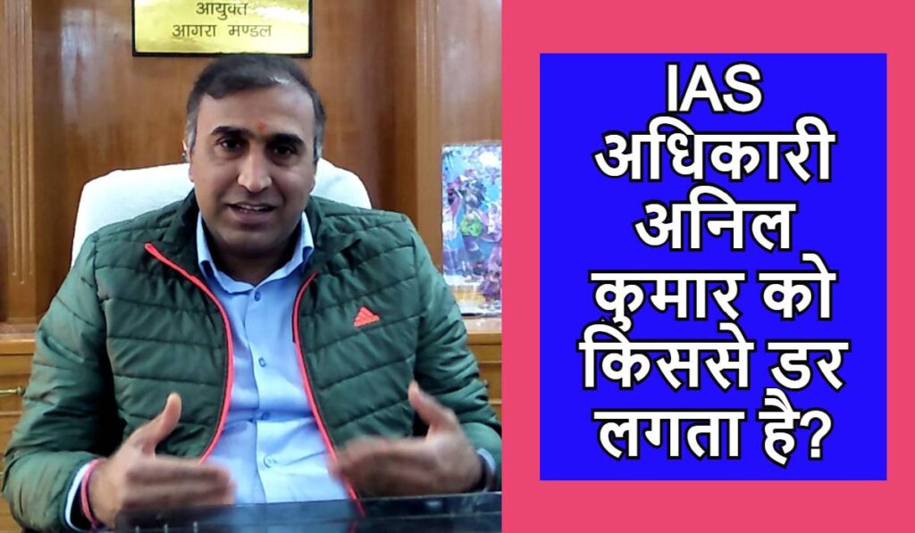 IAS Anil kumr interview