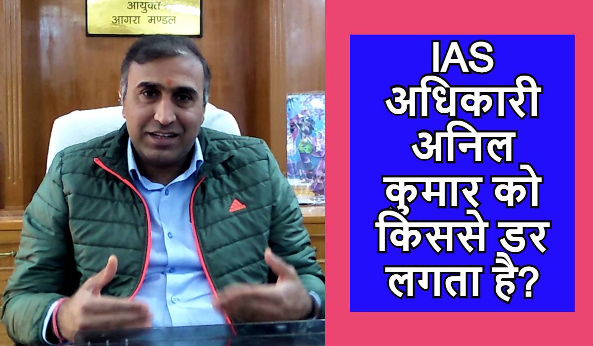 IAS अधिकारी अनिल कुमार को किससे डर लगता है, देखें personal life पर Video Interview