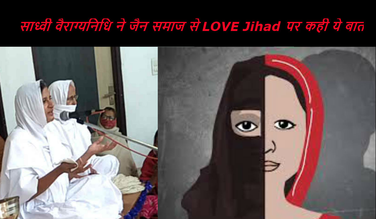 साध्वी वैराग्यनिधि ने जैन समाज को Love Jihad के प्रति किया सावधान, देखें वीडियो