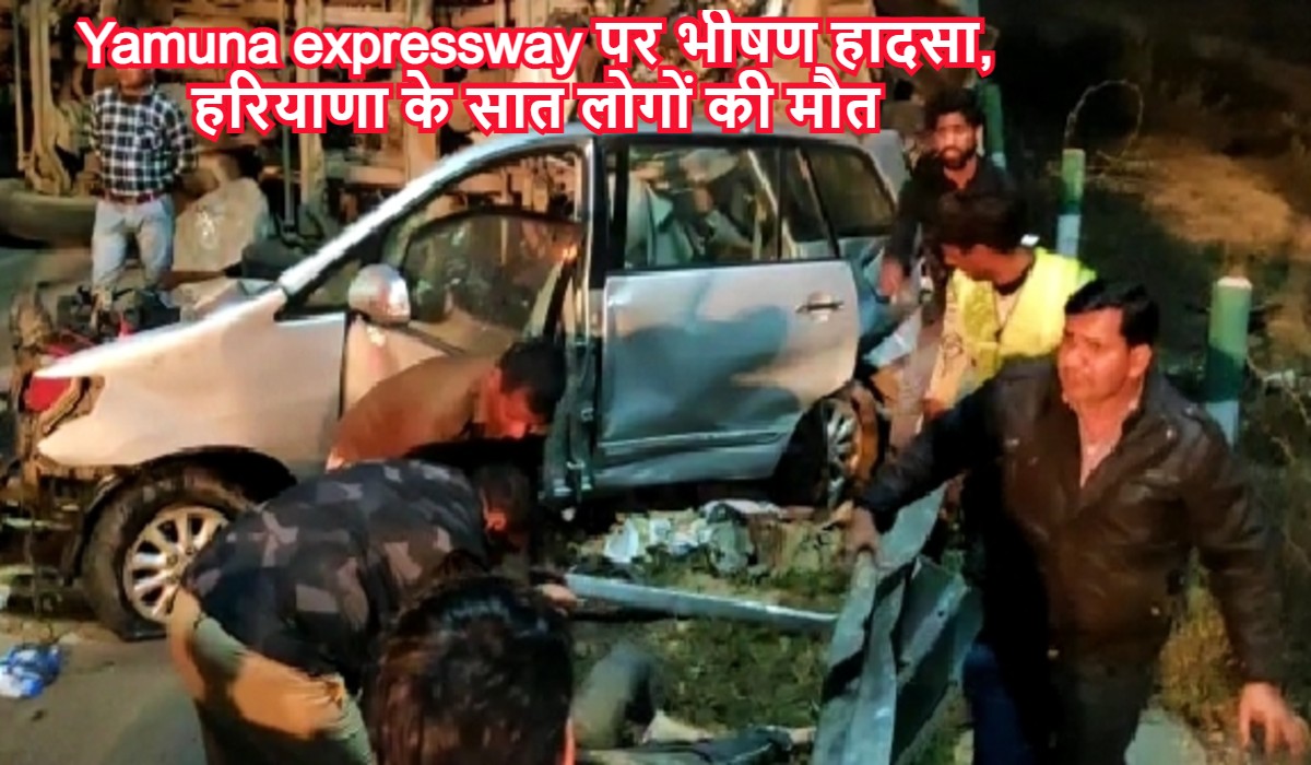 Yamuna expressway पर भीषण हादसा, टैंकर बना काल, हरियाणा के सात लोगों की मौत