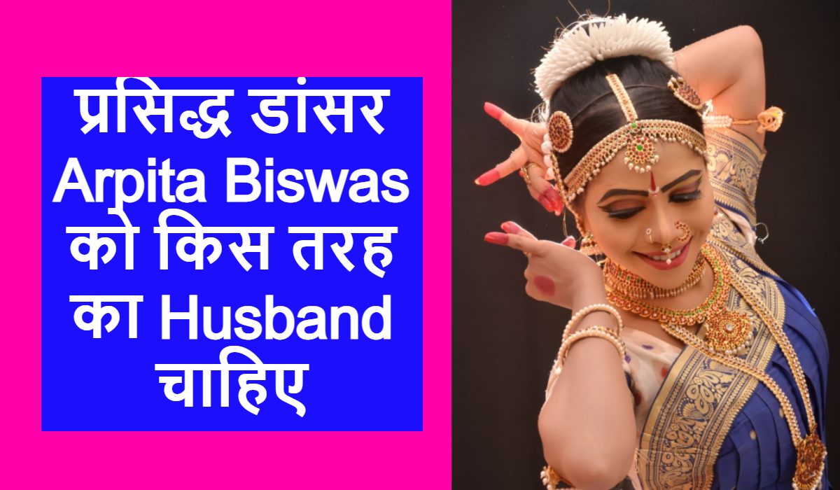 प्रसिद्ध डांसर Arpita Biswas को किस तरह का Husband चाहिए, देखें वीडियो