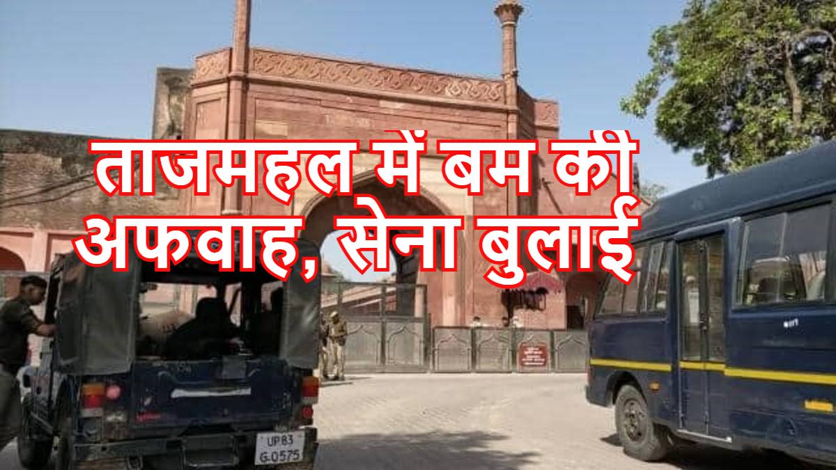 ताजमहल में बम की अफवाह से खलबली, बंद कराया गया, सेना बुलाई