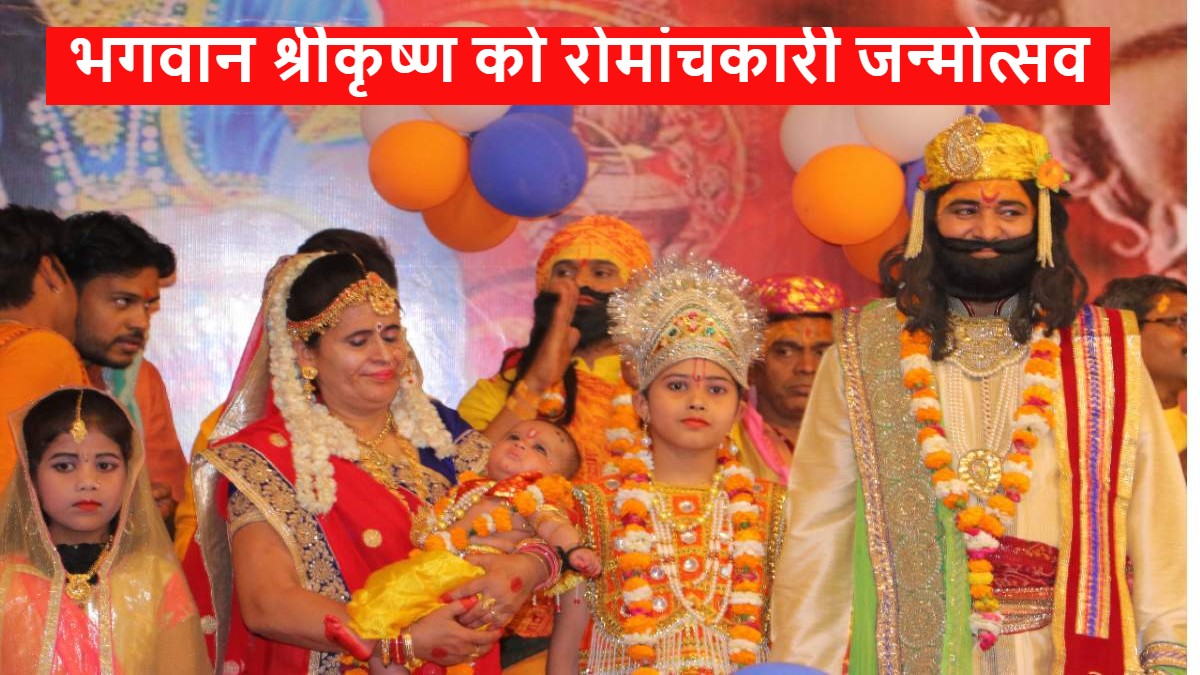 Bhagwat katha में भगवान श्रीकृष्ण का रोमांचकारी जन्मोत्सव, देखें वीडियो