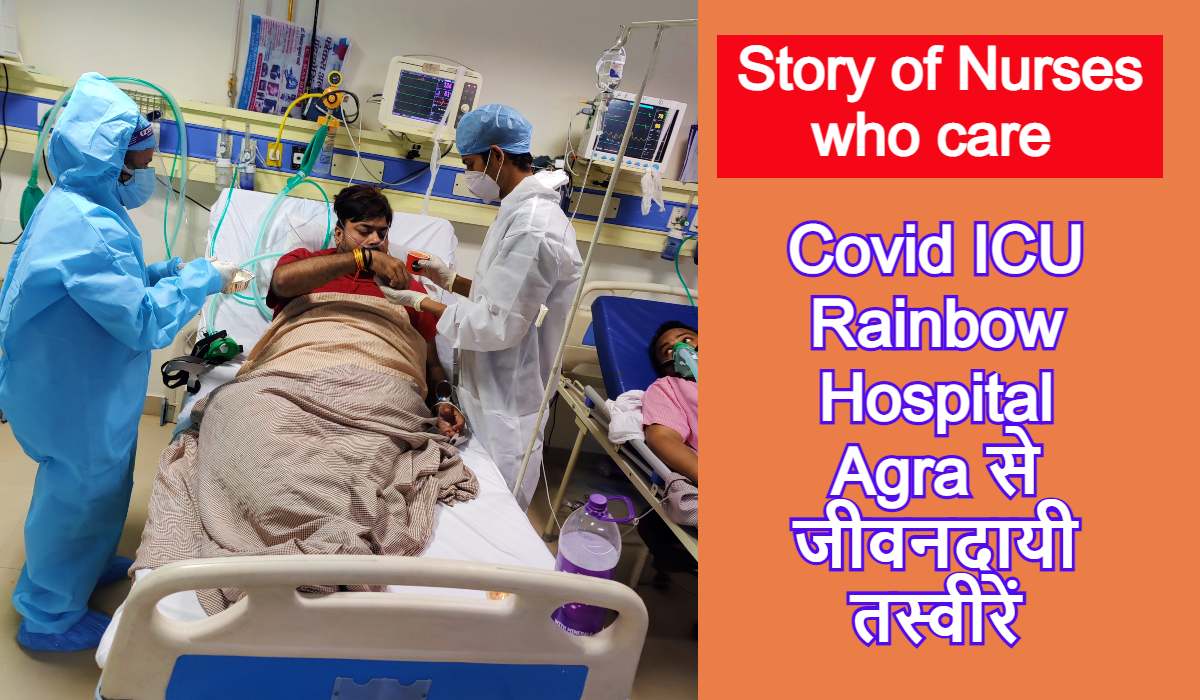 Story of Nurses who care: रेनबो हॉस्पिटल के Aysushman Covid ICU से आईं जीवनदायी तस्वीरें