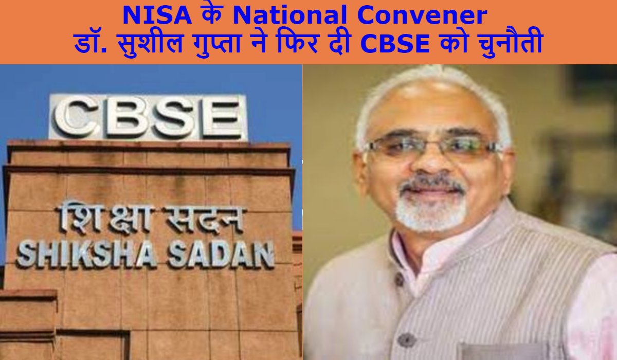 NISA के National Convener डॉ. सुशील गुप्ता की CBSE को चुनौती, 10वीं की Result सारणीकरण नीति को बेतुका बताया