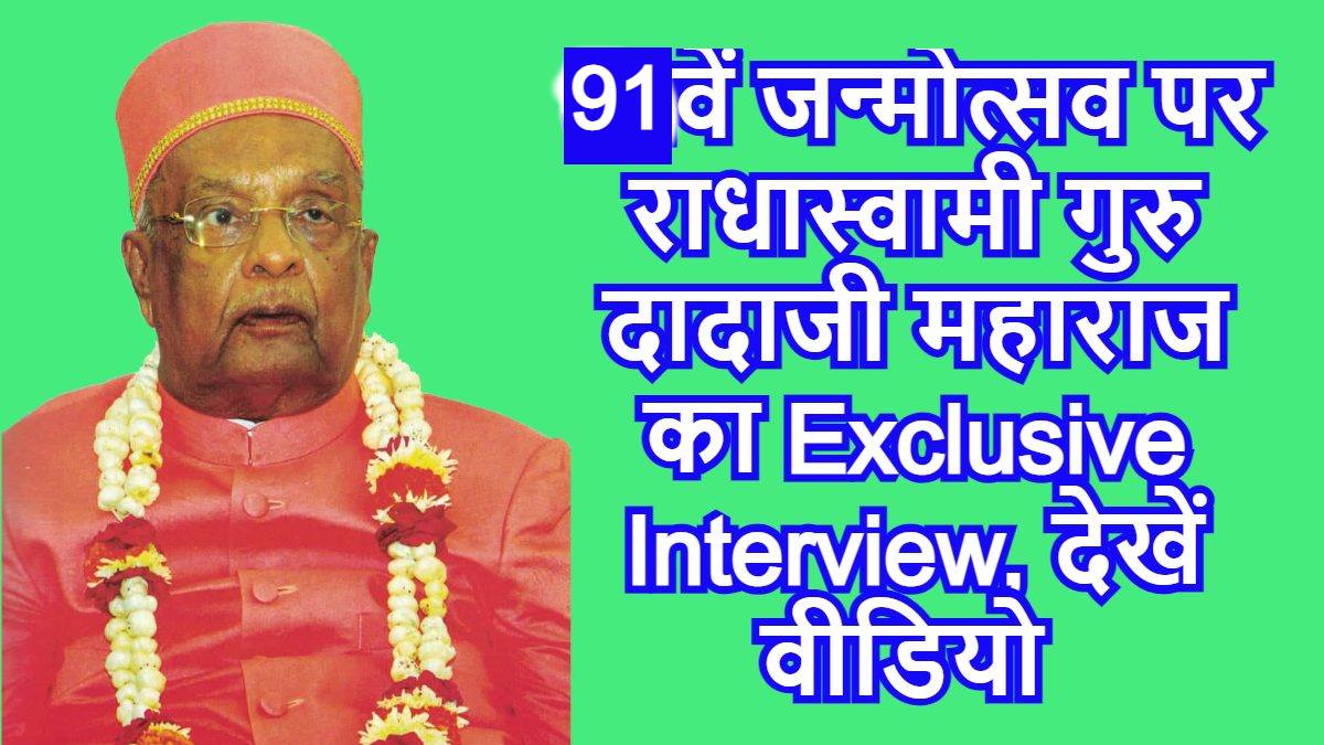 91वें जन्मोत्सव पर राधास्वामी गुरु दादाजी महाराज का Exclusive Interview, देखें वीडियो
