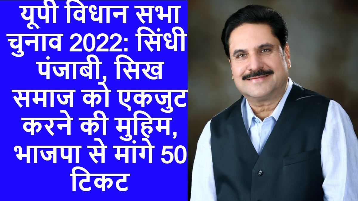 यूपी विधान सभा चुनाव 2022: सिंधी, पंजाबी, सिख समाज को एकजुट करने की मुहिम, भाजपा से मांगे 50 टिकट