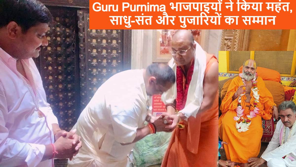 Guru Purnima भाजपाइयों ने किया महंत, साधु-संत और पुजारियों का सम्मान