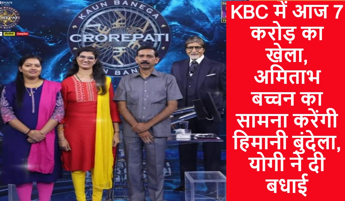 KBC में आज 7 करोड़ का खेला, अमिताभ बच्चन का सामना करेंगी हिमानी बुंदेला, योगी ने दी बधाई