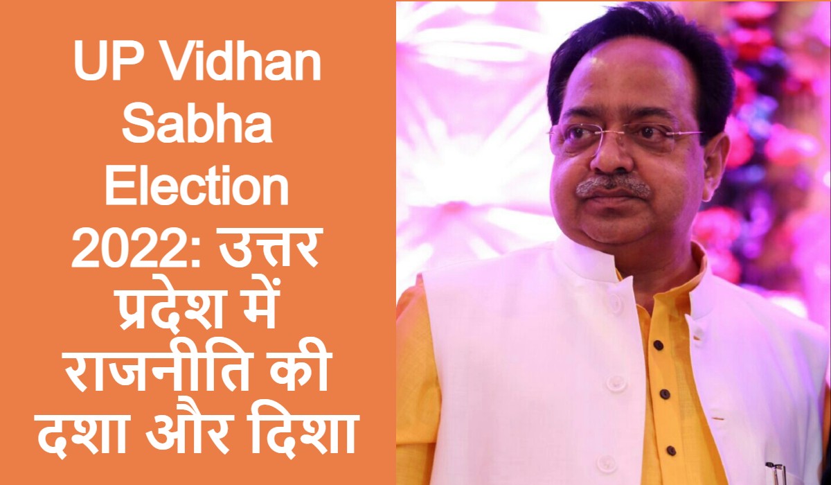 UP Vidhan Sabha Election 2022: उत्तर प्रदेश में राजनीति की दशा और दिशा
