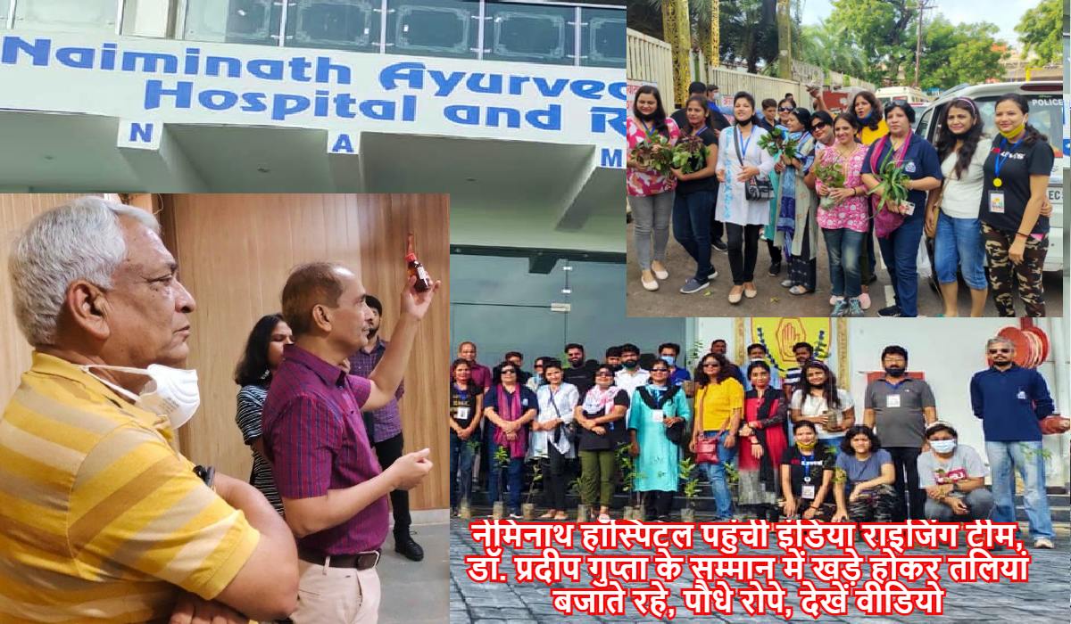नेमिनाथ हॉस्पिटल पहुंची इंडिया राइजिंग टीम, डॉ. प्रदीप गुप्ता के सम्मान में खड़े होकर तलियां बजाते रहे, पौधे रोपे, देखें  तस्वीरें और वीडियो