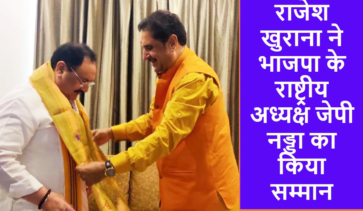 राजेश खुराना ने भाजपा के राष्ट्रीय अध्यक्ष जेपी नड्डा का किया सम्मान