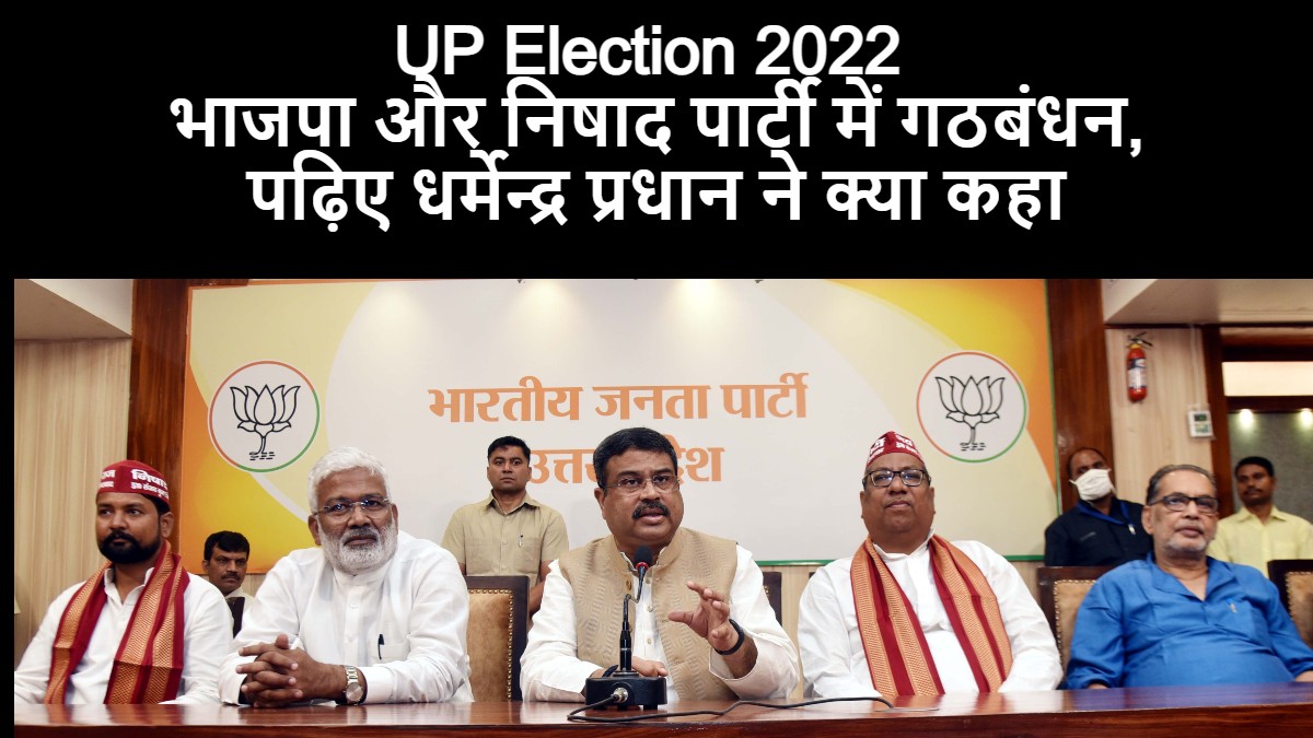 UP Election 2022 भाजपा और निषाद पार्टी में गठबंधन, पढ़िए धर्मेन्द्र प्रधान ने क्या कहा